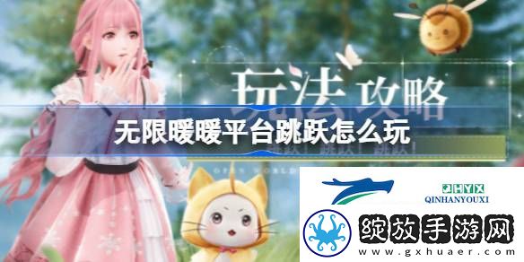 无限暖暖核心玩法跳跃技巧介绍