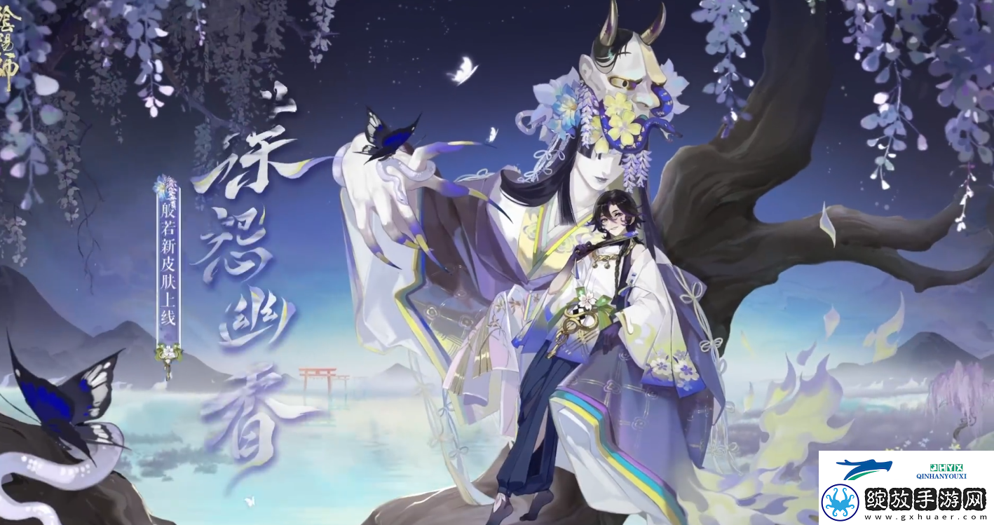 阴阳师御怨般若蝶怨幽香皮肤介绍