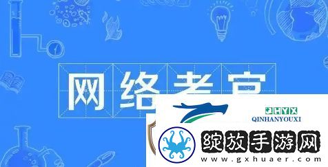 络考官是什么梗络用语