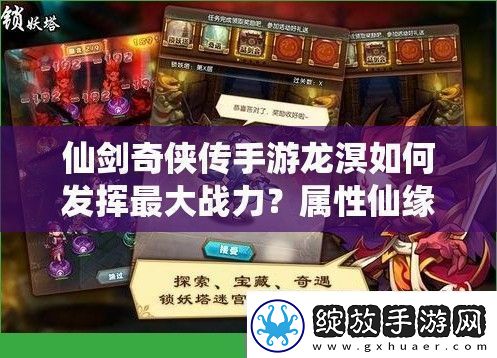 看看仙剑奇侠传手游龙溟如何发挥最大战力属性仙缘深度解析攻略来了！
