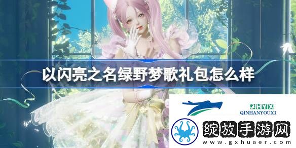 以闪亮之名绿野梦歌拍照礼包介绍