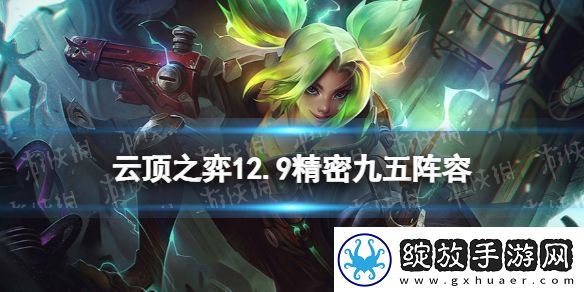 云顶之弈精密九五阵容攻略