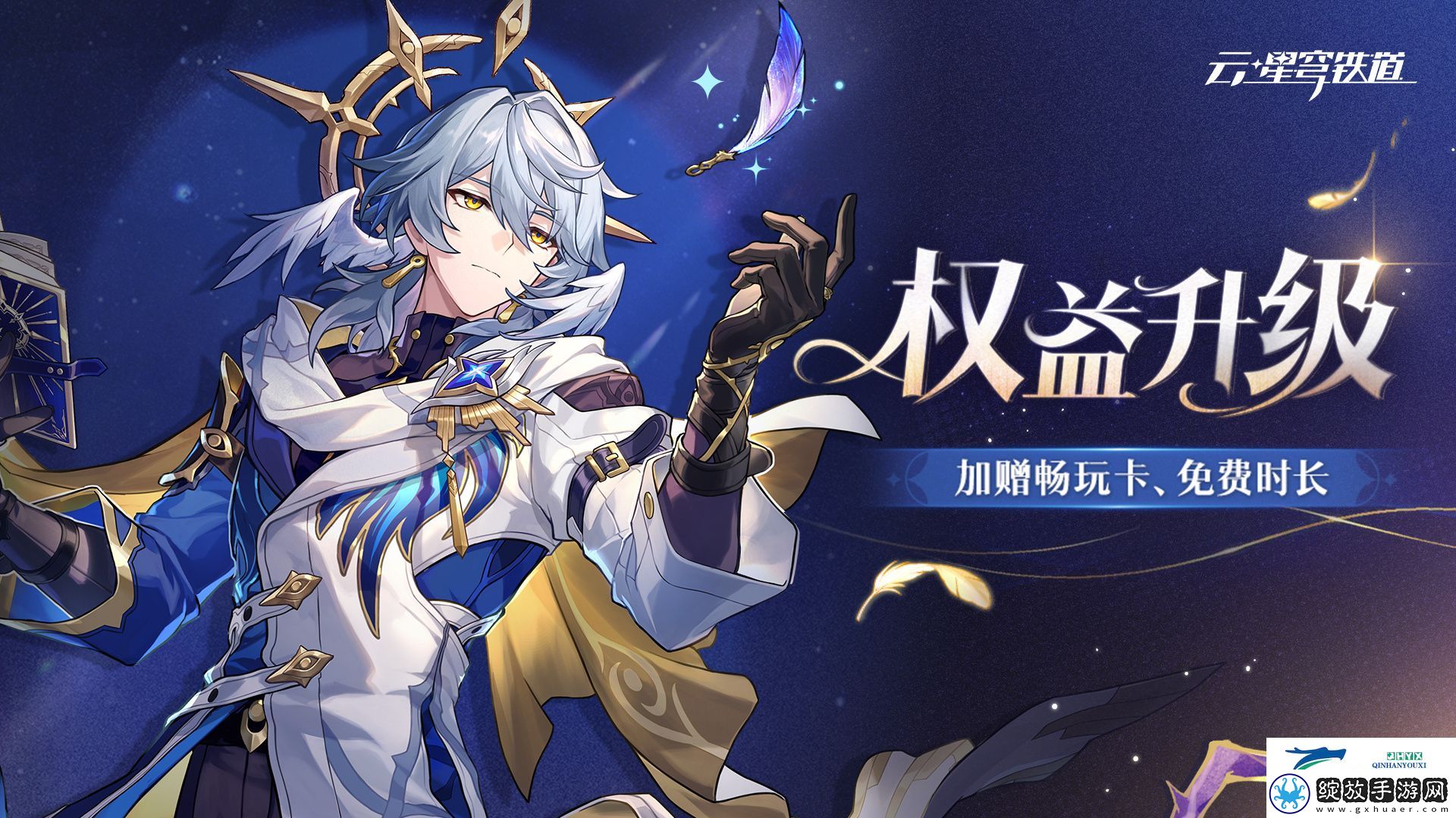 云崩铁权益升级活动介绍
