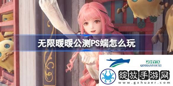 无限暖暖公测PSN账号注册登录介绍