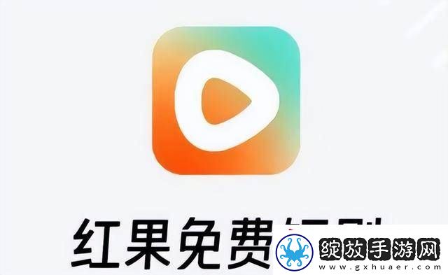 炮轰红果短剧