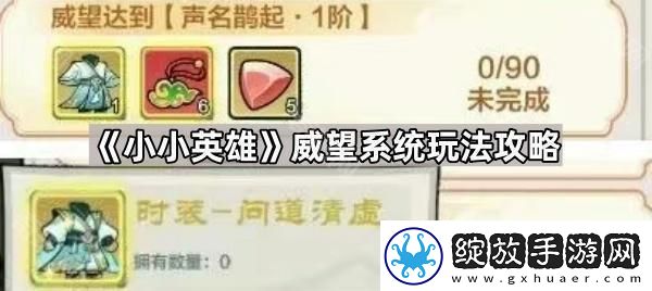 小小英雄威望系统怎么玩