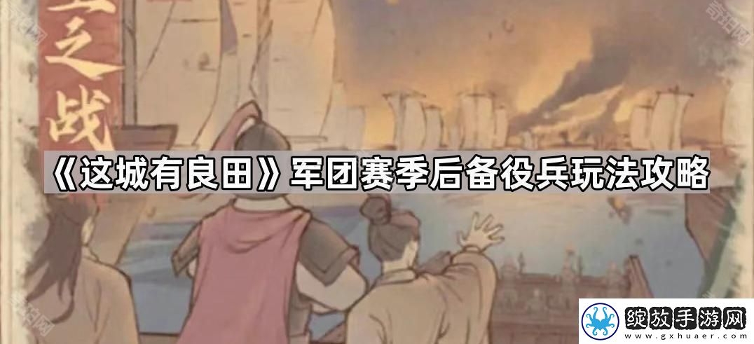 这城有良田军团赛季后备役兵有什么用