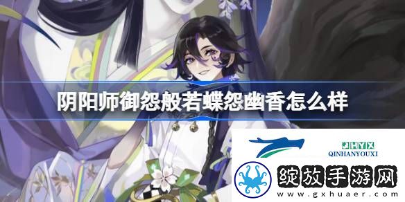 阴阳师御怨般若蝶怨幽香皮肤介绍