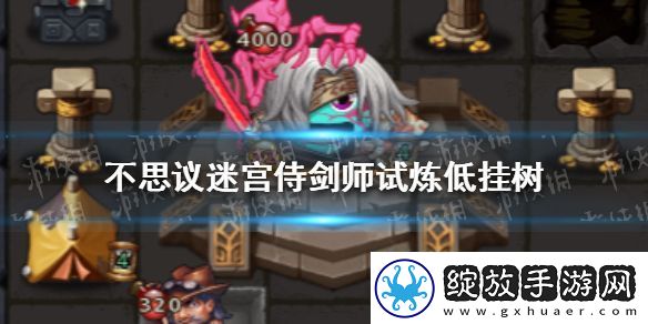 不思议迷宫侍剑师试炼低挂树