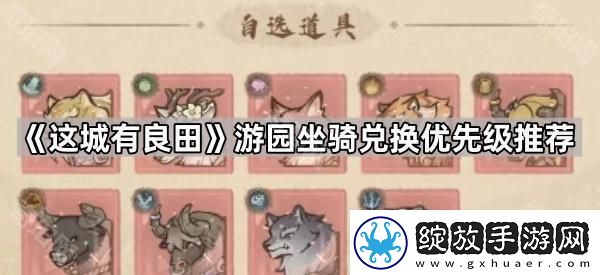 这城有良田游园坐骑先换哪个好