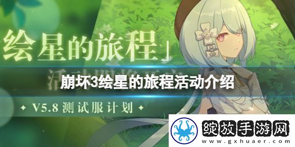 崩坏3绘星的旅程活动介绍