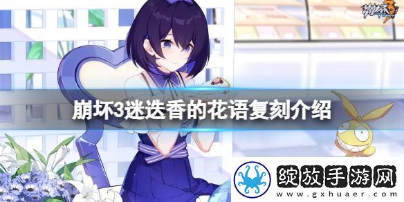 崩坏3迷迭香的花语复刻介绍