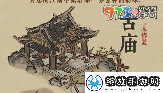 江南百景图古庙怎么修复