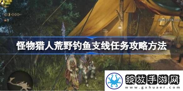 怪物猎人荒野钓鱼支线任务如何完成荒野钓鱼支线任务玩法攻略