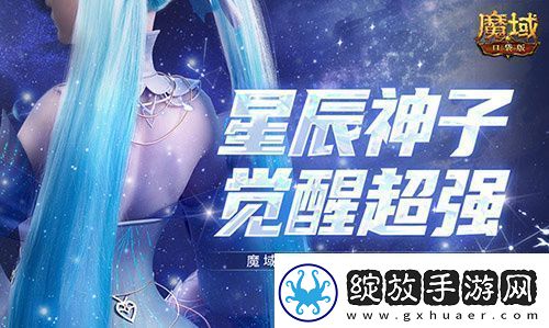 永续真神魔域口袋版星辰神子觉醒这么爆炸！