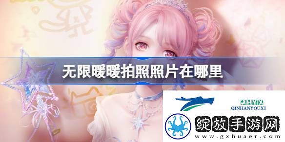 无限暖暖拍照在哪个文件夹