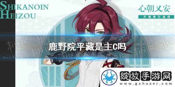 原神鹿野院平藏是主C吗