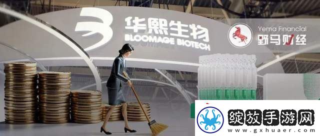 华熙生物净利润下跌7成后