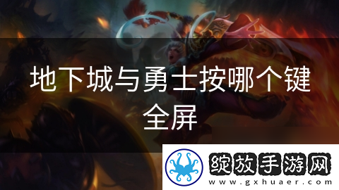 地下城与勇士按哪个键全屏