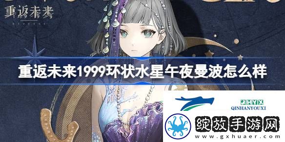 环状水星午夜曼波衣着介绍