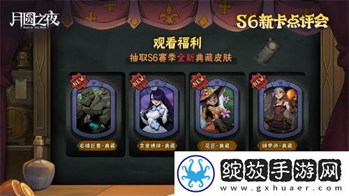 月圆之夜镜中对决S6赛季新卡点评会即将开幕