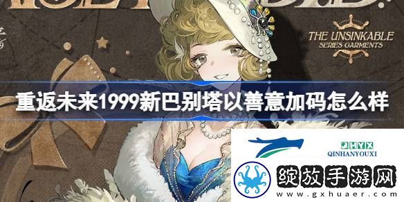 新巴别塔以善意加码衣着介绍