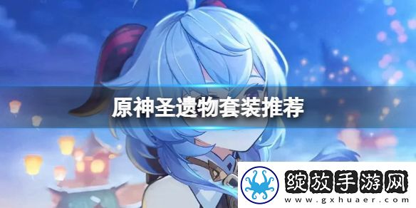 原神圣遗物套装推荐