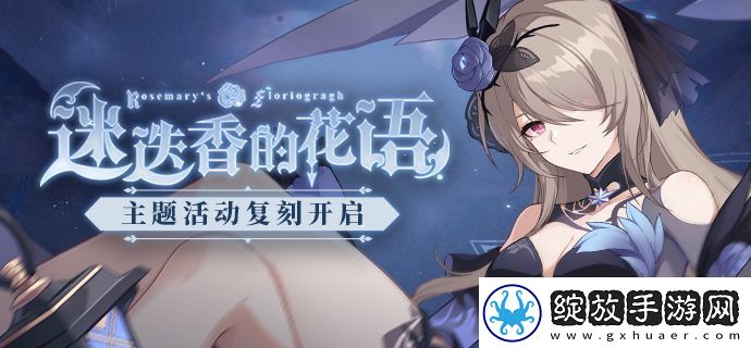崩坏3迷迭香的花语复刻介绍