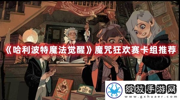 哈利波特魔法觉醒魔咒狂欢赛卡组怎么搭配
