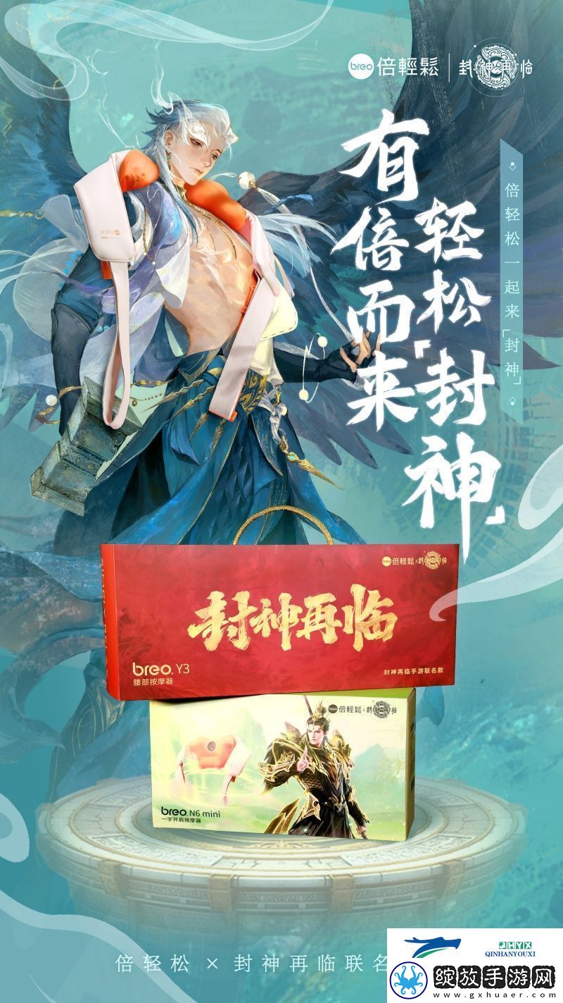 封神再临×倍轻松推出联名礼盒