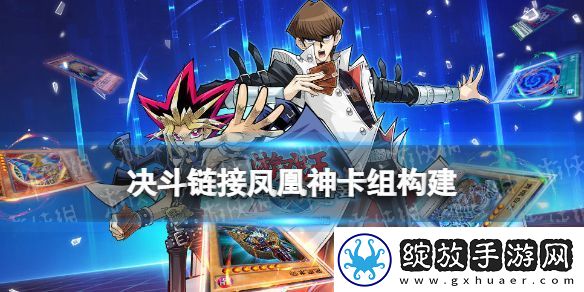 游戏王决斗链接凤凰神卡组构建