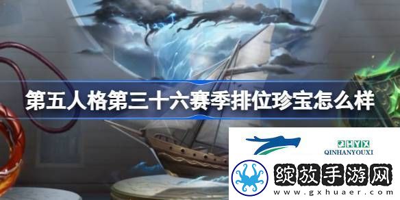 36赛季排位珍宝介绍