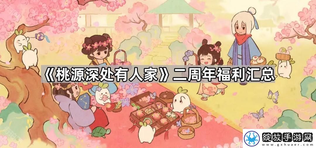 桃源深处有人家二周年福利有什么