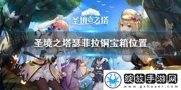 圣境之塔瑟菲拉铜宝箱在哪
