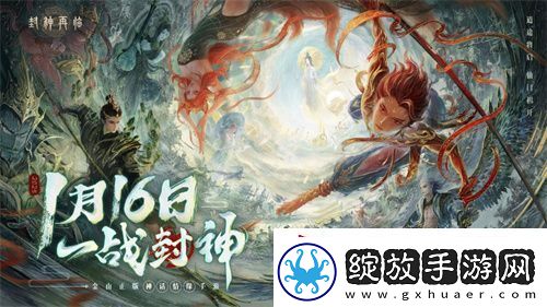 一战封神！封神再临正式宣布1.16公测定档