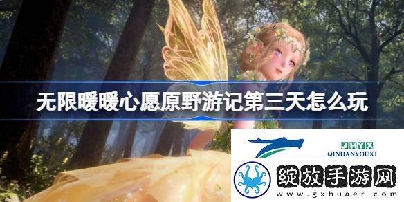 心愿原野游记公测活动介绍