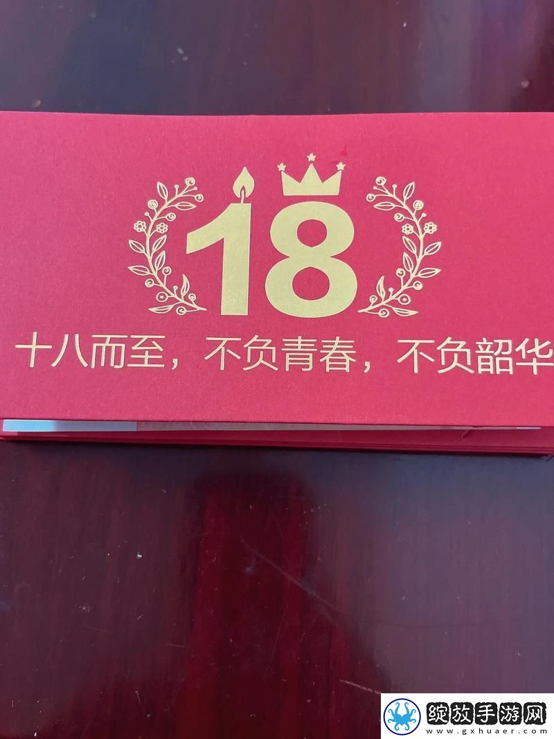 满十八岁带好纸