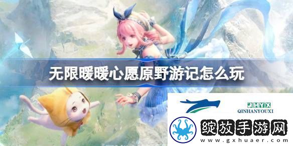 无限暖暖心愿原野游记活动介绍