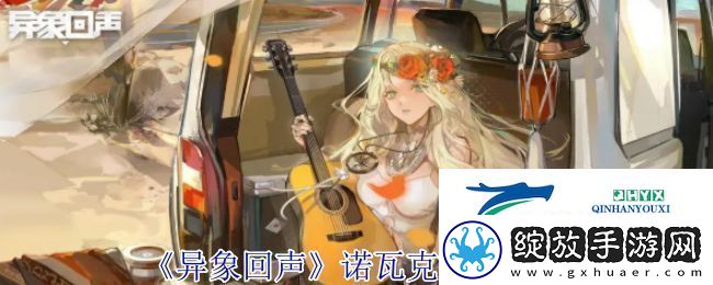 异象回声诺瓦克技能有哪些