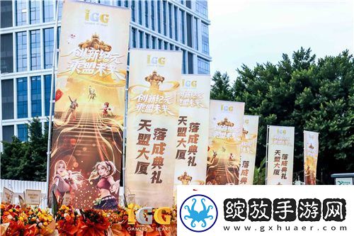 IGG天盟大厦落成！这家19年的全球化公司迎来了新里程碑