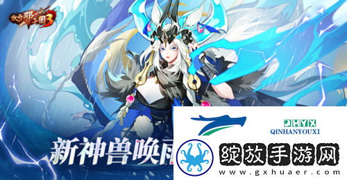 放开那三国3新神兽唤雨夔牛登场