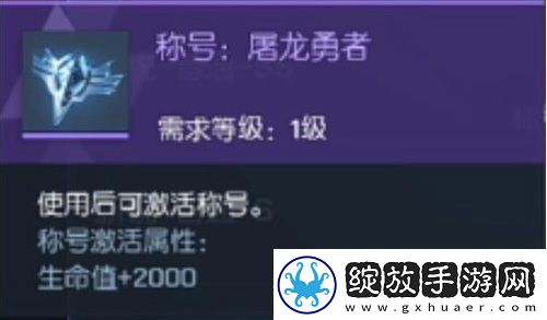 龙族幻想屠龙勇者称号获得方法