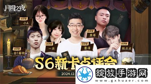 月圆之夜镜中对决S6赛季新卡点评会即将开幕
