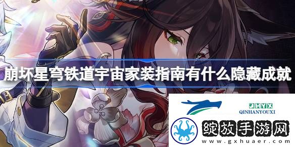 家装大活动隐藏成就介绍
