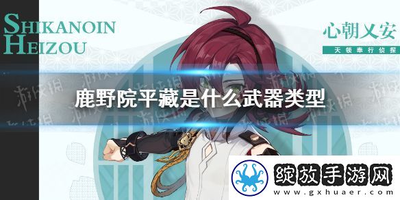 原神鹿野院平藏是什么武器类型