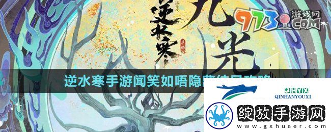 逆水寒手游闻笑如唔隐藏结局怎么做