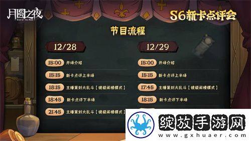 月圆之夜镜中对决S6赛季新卡点评会即将开幕