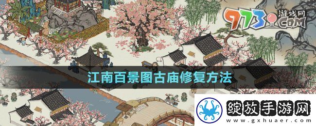 江南百景图古庙怎么修复