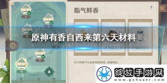 原神有香自西来第六天攻略