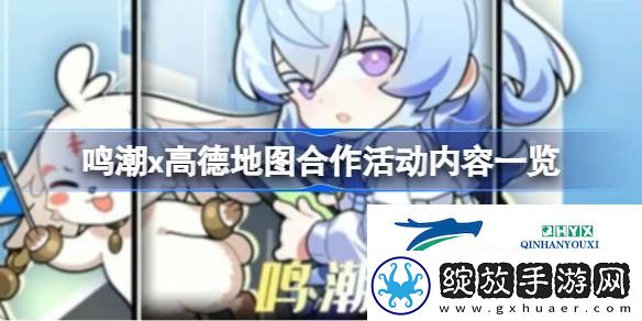 鸣潮x高德地图合作活动内容一览